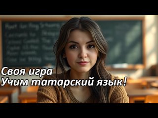 учим татарский, а завтра едем в Казань !wo..